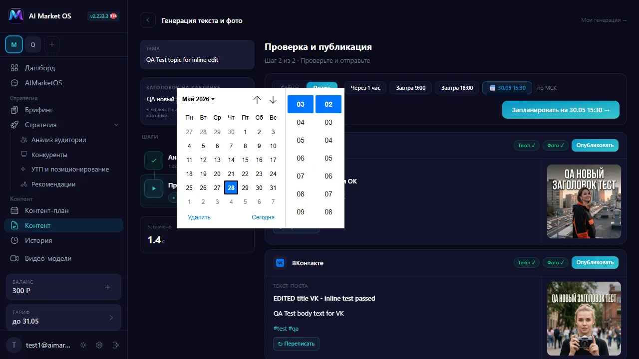 Расписание и публикация постов в AI Market OS
