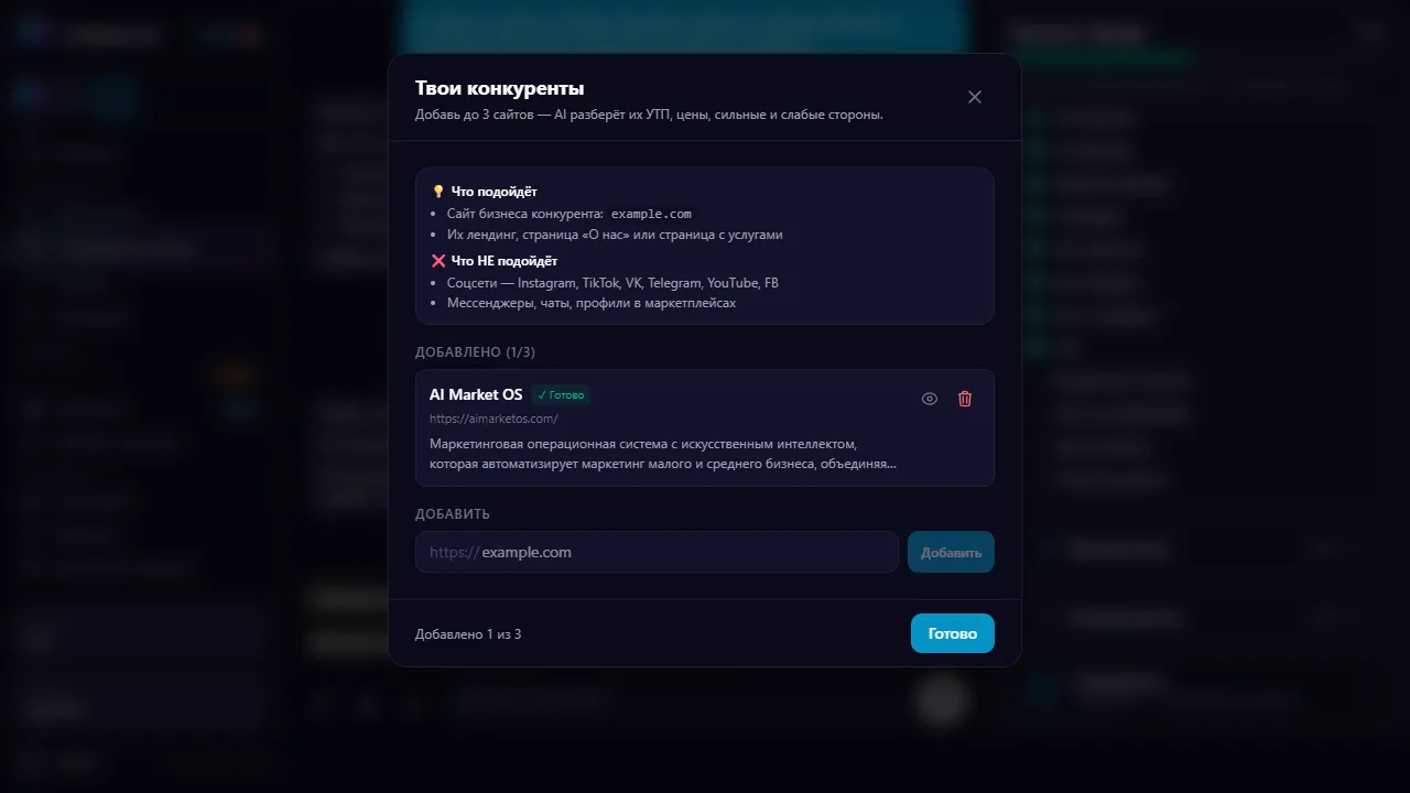 Анализ конкурентов в AI Market OS